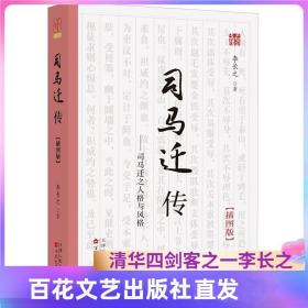 《司马迁传》（插图版）