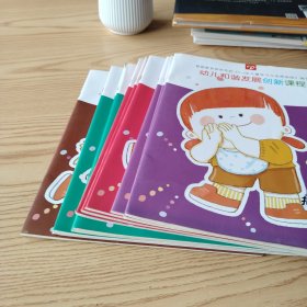 幼儿和谐发展创新课程·托班·下册