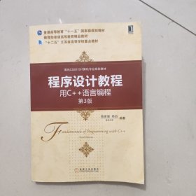 程序设计教程：用C++语言编程（第3版）/面向CS2013计算机专业规划教材