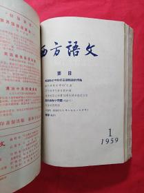 西方语文(57年1一3期)全，第1期为创刊号……58年3一4期……59年(1一6期全)……共11期合订