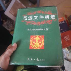 司法文件精选