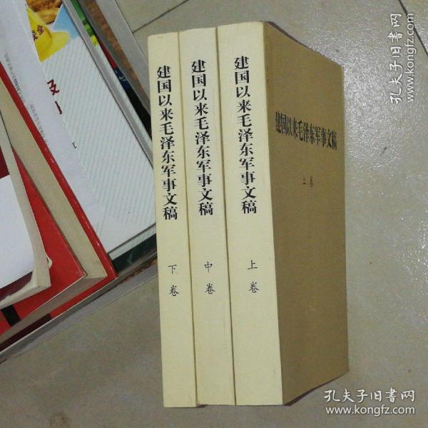 建国以来毛泽东军事文稿〈上中下全〉