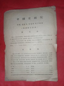 京剧节目单 特邀俞振飞 言慧珠 凤还巢 中国京剧院