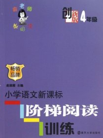 俞老师教阅读：小学语文新课标阶梯阅读训练·四年级（创新版）