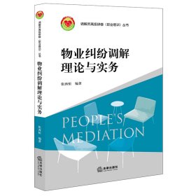 【假一罚四】物业纠纷调解理论与实务张西恒9787519753801