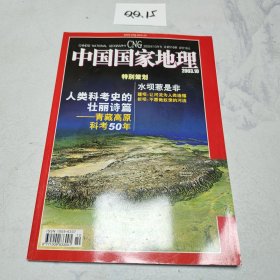 中国国家地理 2003.10