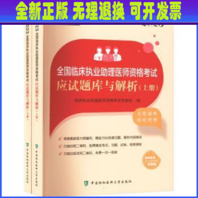 2023全国临床执业助理医师资格考试应试题库与解析（上下册）