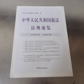 中华人民共和国税法法规速览 2023年10期