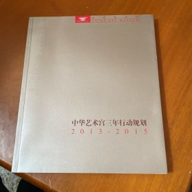 中华艺术宫三年行动规划2013-2015