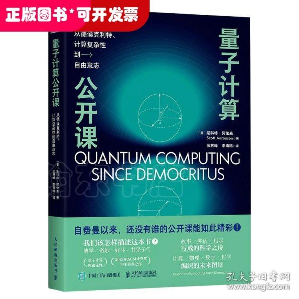 量子计算公开课：从德谟克利特、计算复杂性到自由意志