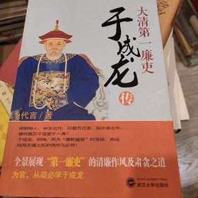 大清第一廉吏于成龙传