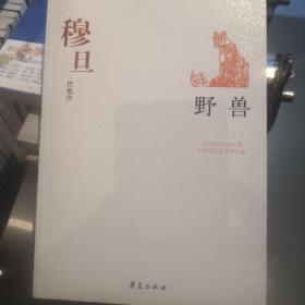 野兽：中国现代文学百家