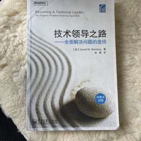 技术领导之路（中英文对照）：全面解决问题的途径(中英文对照)