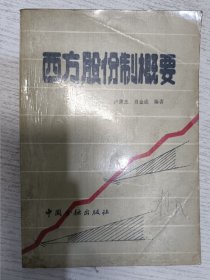 西方股份制概要