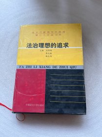 法治理想的追求:李步云教授学术思想暨七十华诞志贺