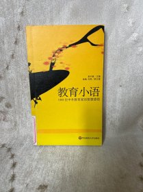 教育小语