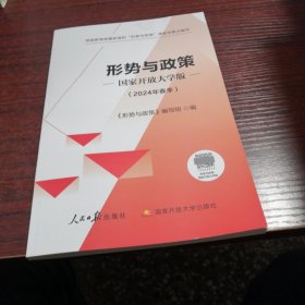 形势与政策（2024年春季）国家开放大学版