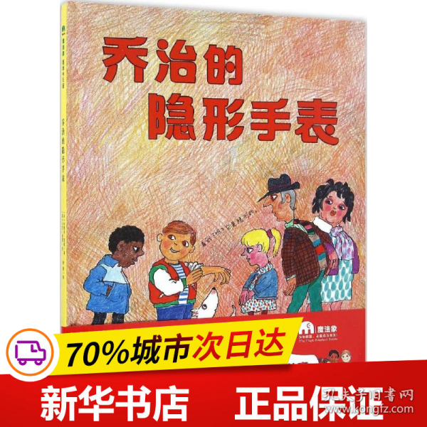 魔法象图画书王国ME099  乔治的隐形手表