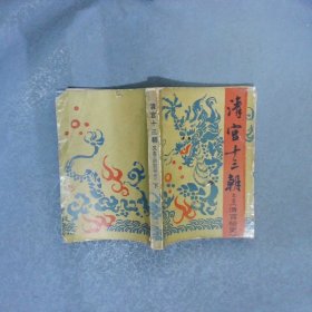 清宫十三朝（清宫秘史） 下