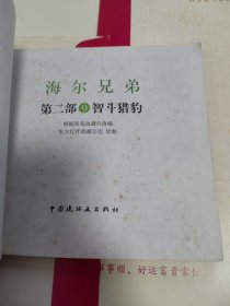 海尔兄弟 第二部9 智斗猎豹