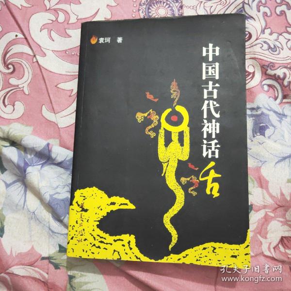 中国古代神话