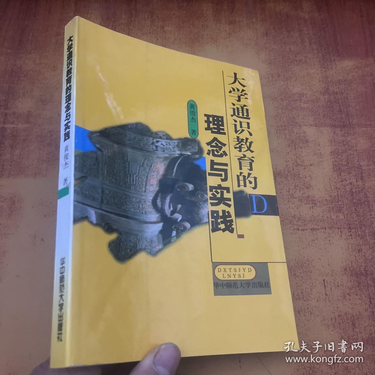 大学通识教育的理念与实践