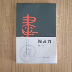 阅读力