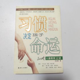 习惯决定孩子命运--孙云晓儿童教 育12讲
