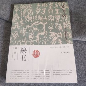 荣宝斋书法篆刻讲座(篆书)