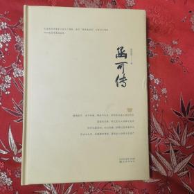 函可传（千山剩人）精装本 姜念思著 沈阳出版社2018年5月一版一印 广东省惠州市博罗县罗阳镇人＜32.3x5＞