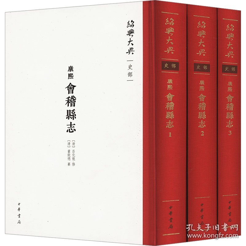 康熙会稽县志(1-3) 9787101162806