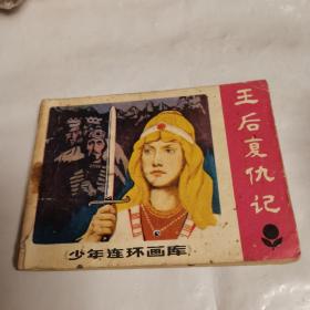 《少年连环画库》【王后复仇记】