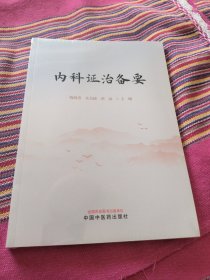内科证治备要 全新未拆封