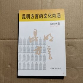 昆明方言的文化内涵