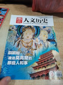 国家人文历史2824年五月上 建造莫高窟的那些人和事