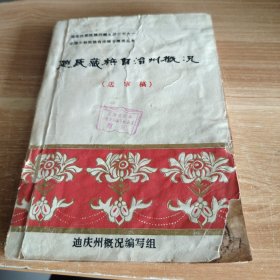 国家民委民族问题五种丛书之一：中国少数民族自治地方概况丛书《迪庆藏族自治州概况》（送审稿）编委直属领导李长猛签赠本