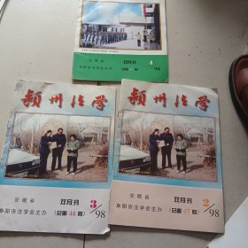 颍州法学1998.2/3/4（合售）