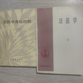 法医学*法医学奥秘题解（2册）