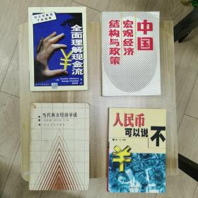 当代西方经济学说～中国宏观经济结构与政策～人民币可以说不～全面理解现金流…四本书合售。
