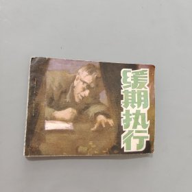 緩期執(zhí)行