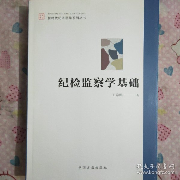 纪检监察学基础