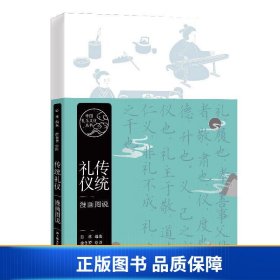 【正版新书】传统礼仪漫画图说（中国礼乐文化丛书）9787532174904