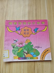 藏著錯誤的小故事 植物知識