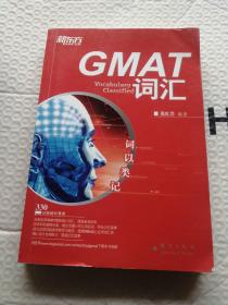 新东方·词以类记：GMAT词汇