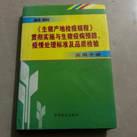 最新 《生猪产地检疫规程》 贯彻实施与生猪疫病预防、疫情处理标准及品质检验 实用手册