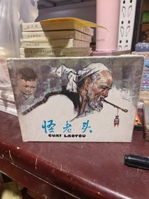 怪老头