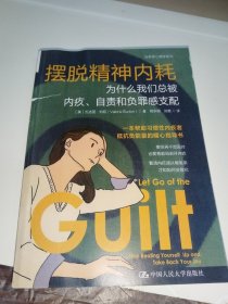 摆脱精神内耗：为什么我们总被内疚、自责和负罪感支配
