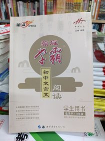 第4次升级翰庭学霸初中文言文阅读