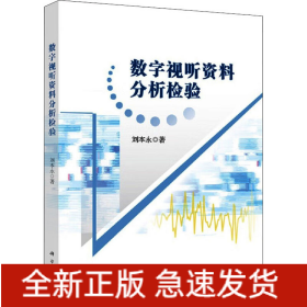 數(shù)字視聽(tīng)資料分析檢驗(yàn)