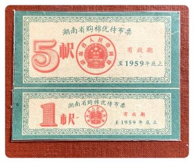 湖南省购棉优待布票1959度2枚（全）～A套（双连枚，背已涂写）